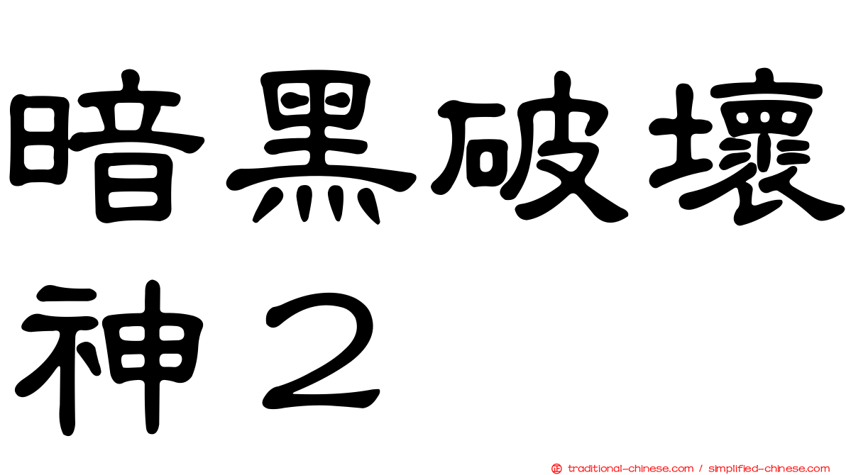 暗黑破壞神２