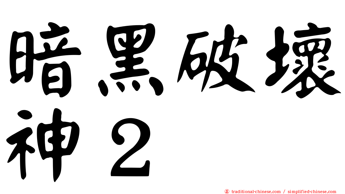暗黑破壞神２