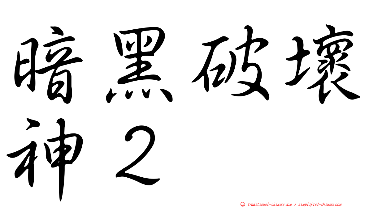 暗黑破壞神２