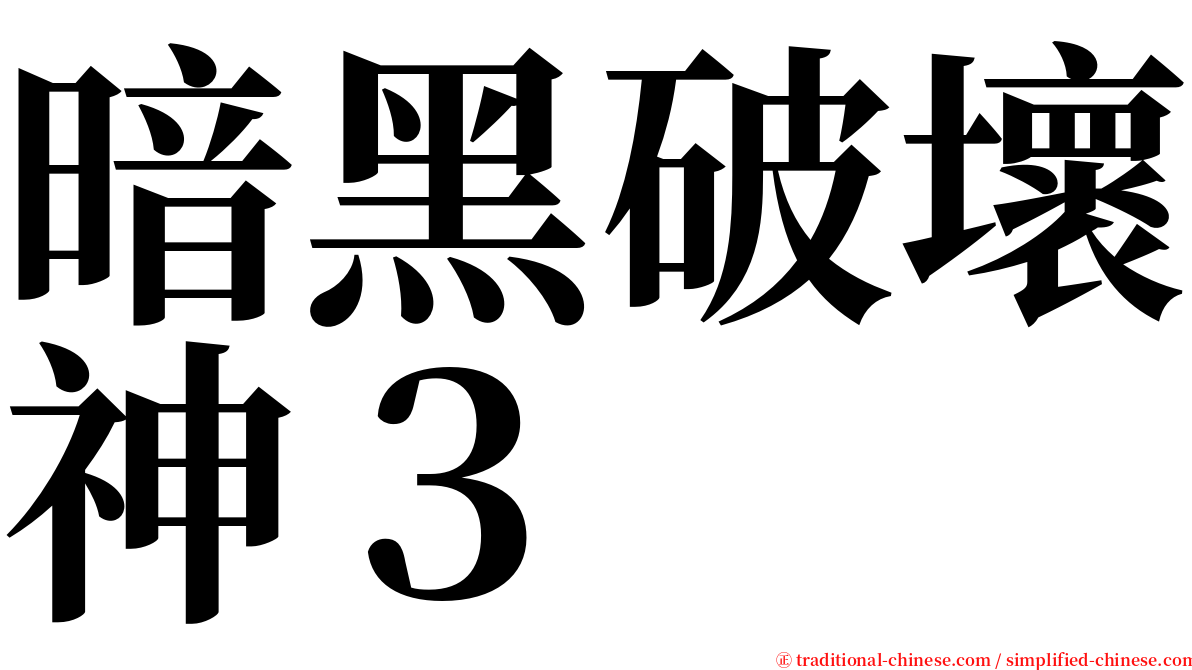 暗黑破壞神３ serif font