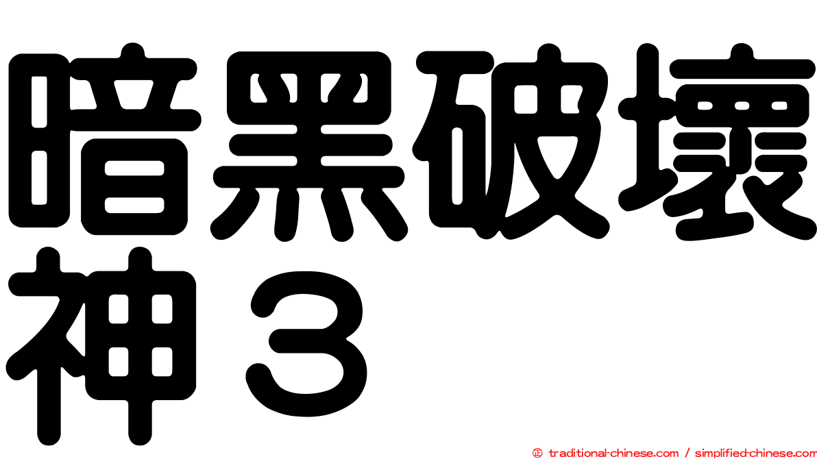 暗黑破壞神３