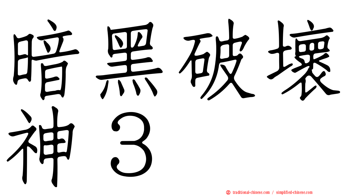 暗黑破壞神３