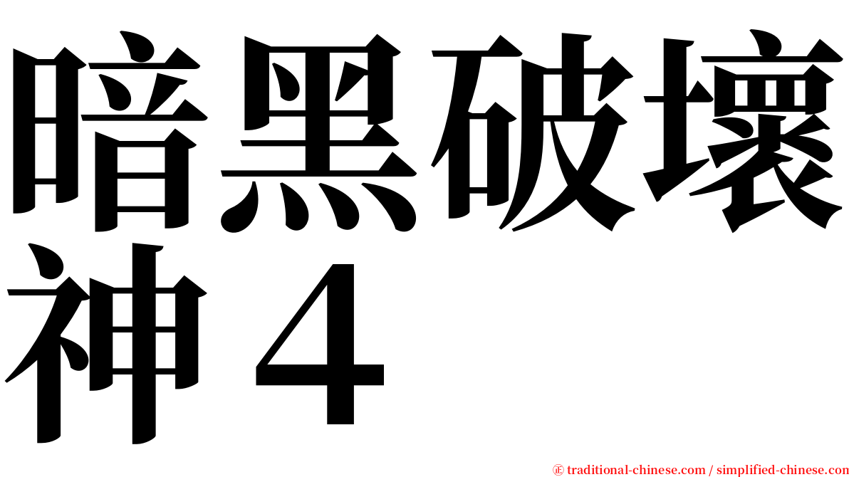 暗黑破壞神４ serif font
