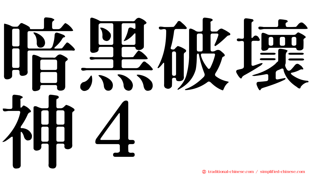 暗黑破壞神４