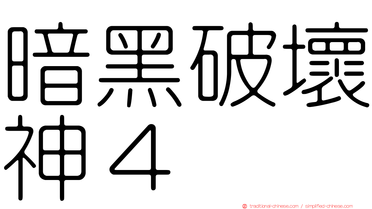 暗黑破壞神４
