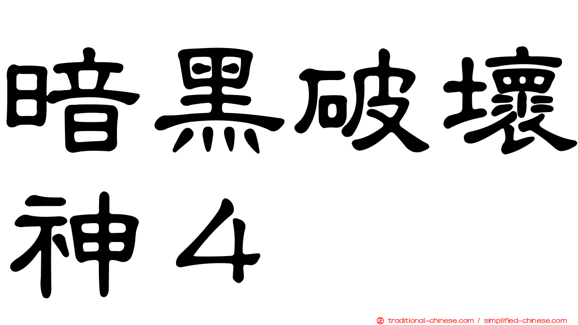 暗黑破壞神４