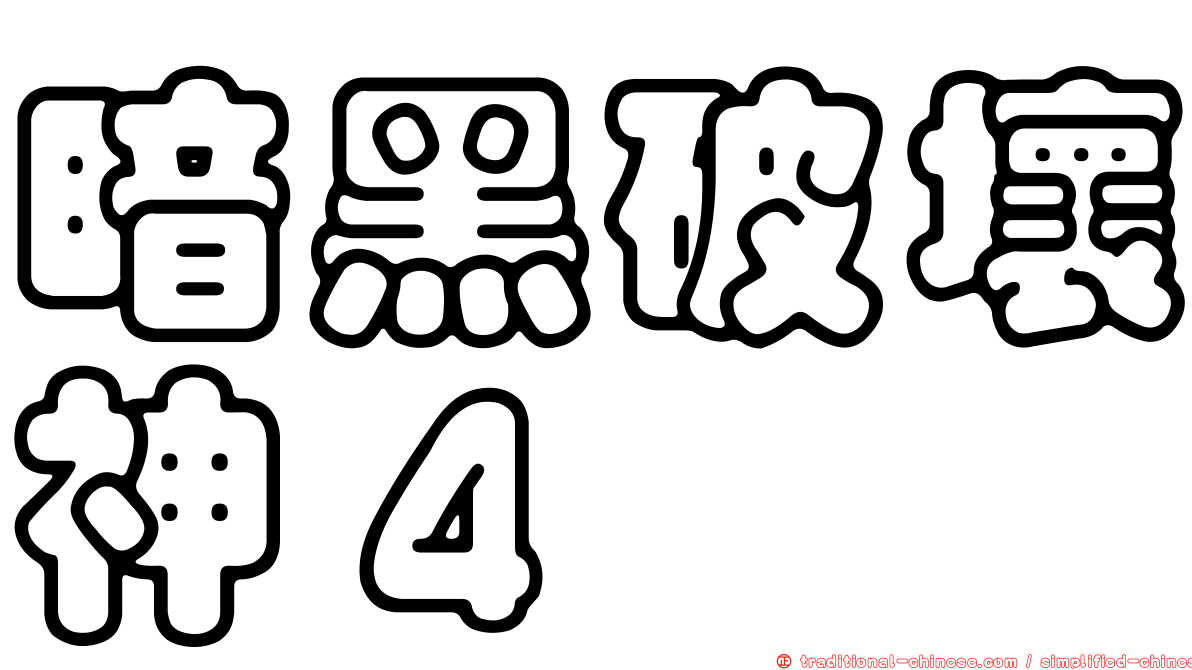 暗黑破壞神４