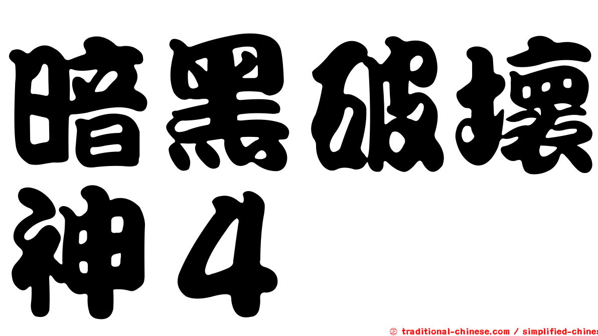暗黑破壞神４