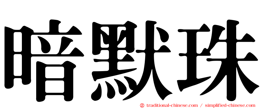 暗默珠