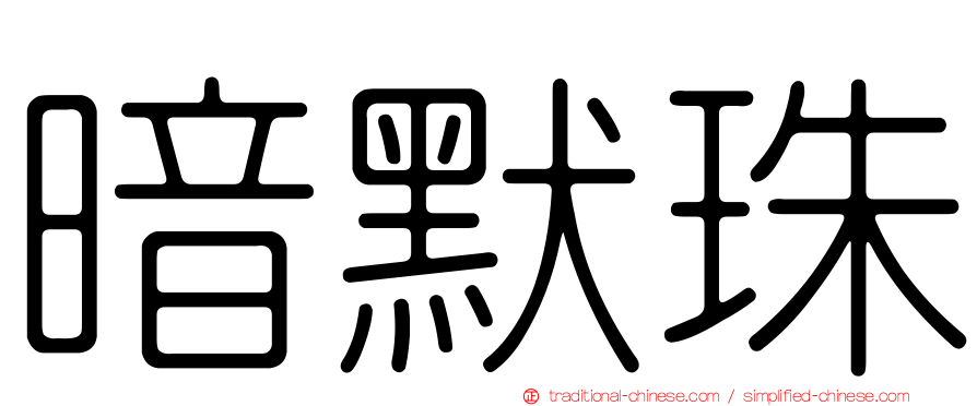 暗默珠
