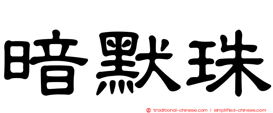 暗默珠