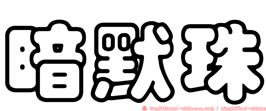 暗默珠
