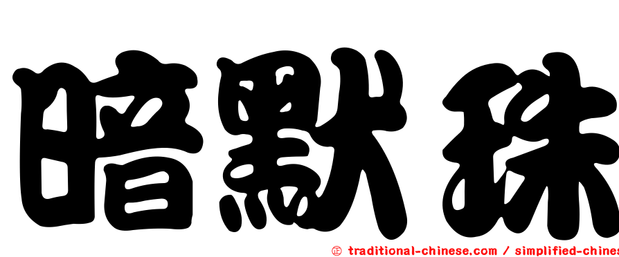 暗默珠