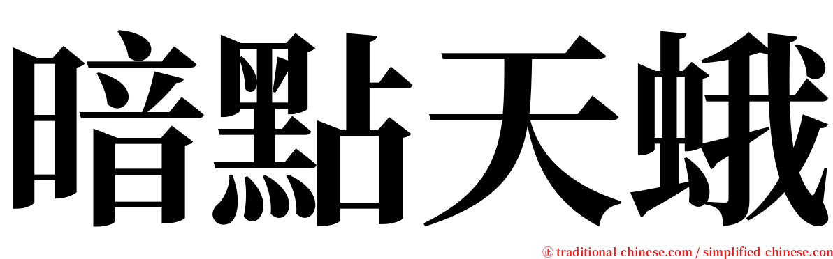 暗點天蛾 serif font