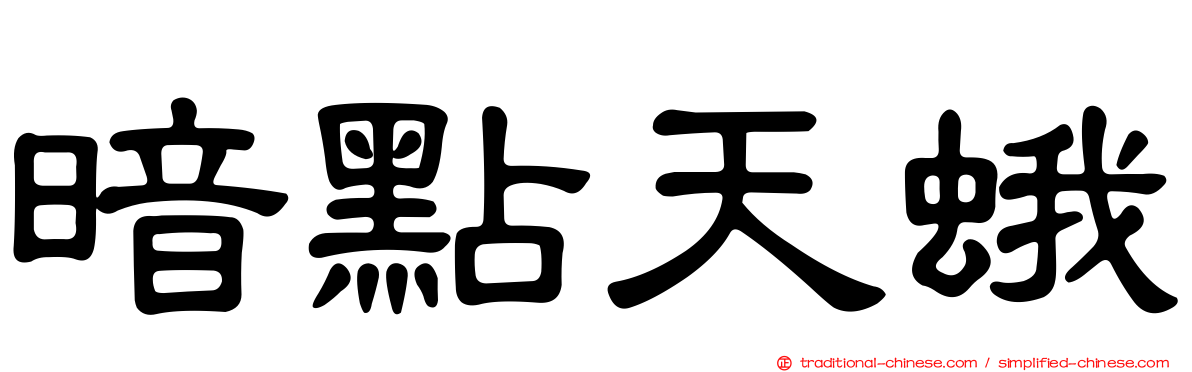 暗點天蛾