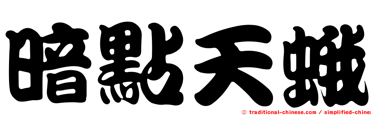 暗點天蛾