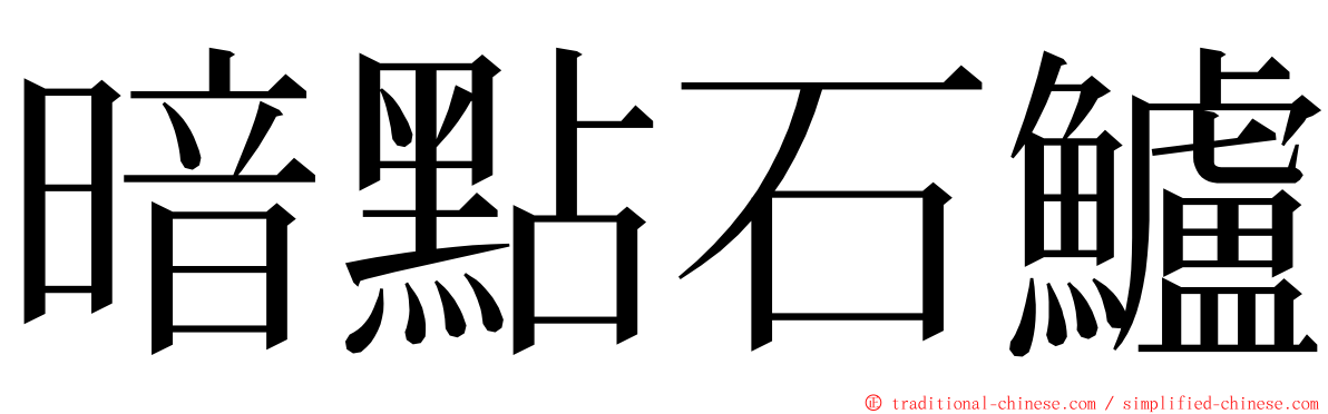 暗點石鱸 ming font