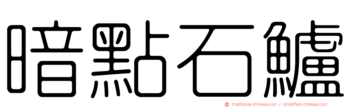 暗點石鱸
