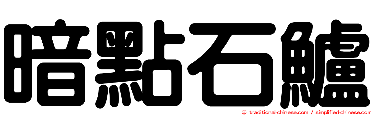 暗點石鱸