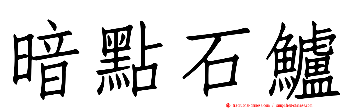 暗點石鱸