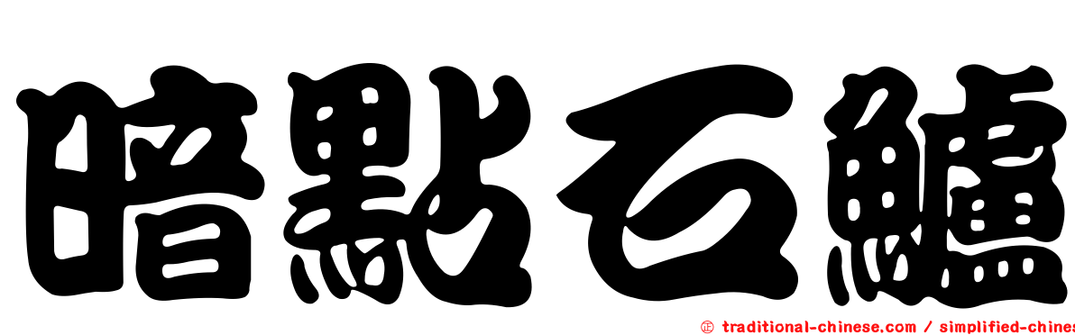暗點石鱸