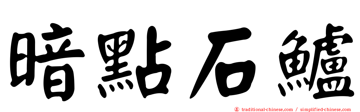 暗點石鱸