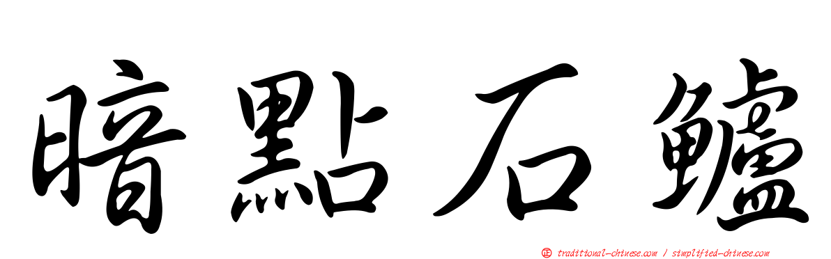 暗點石鱸