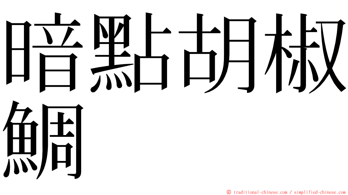 暗點胡椒鯛 ming font
