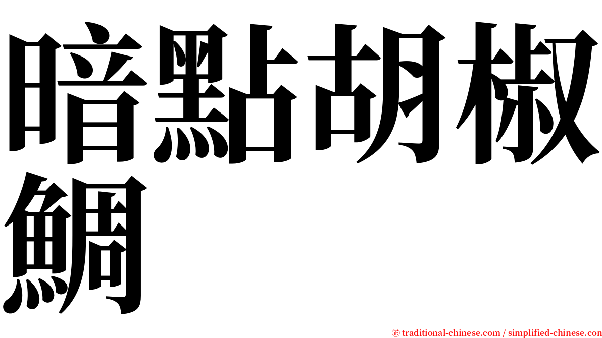 暗點胡椒鯛 serif font