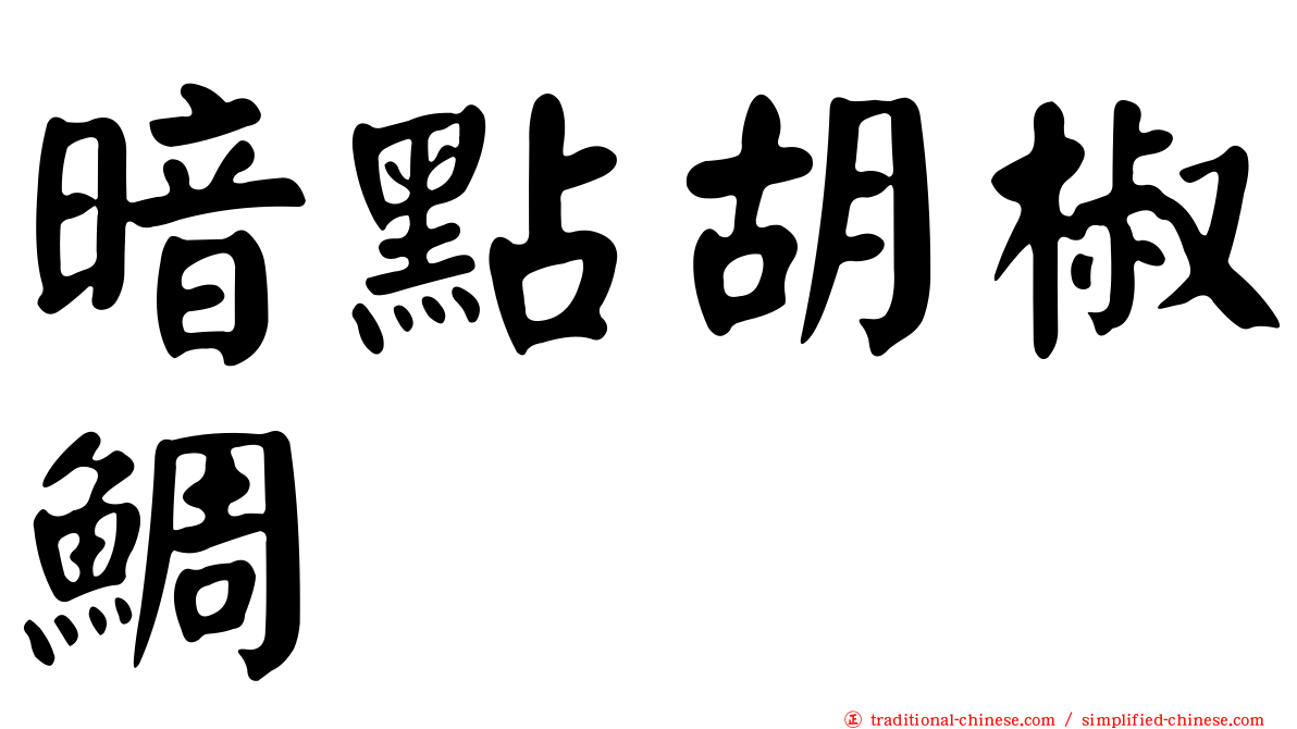 暗點胡椒鯛