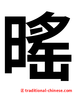 暚