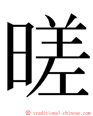 暛 ming font