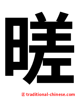 暛