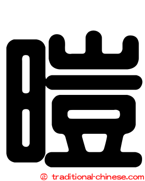 暟
