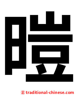 暟