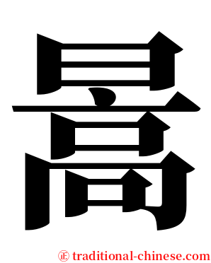暠 serif font