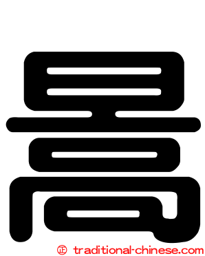 暠