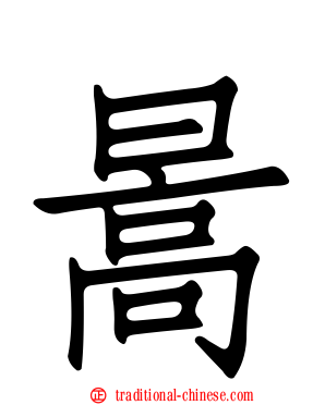暠