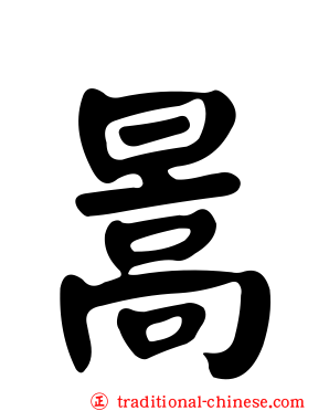 暠