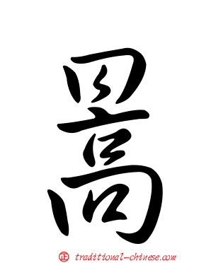 暠