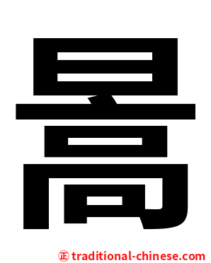 暠
