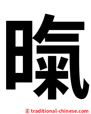暣