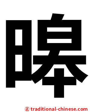 暤