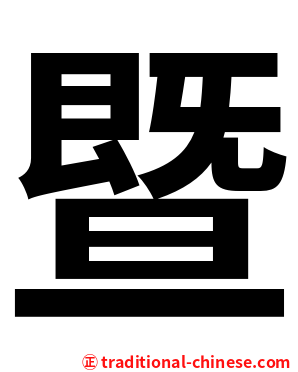 暨