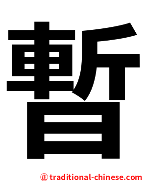 暫