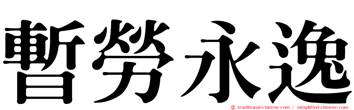 暫勞永逸