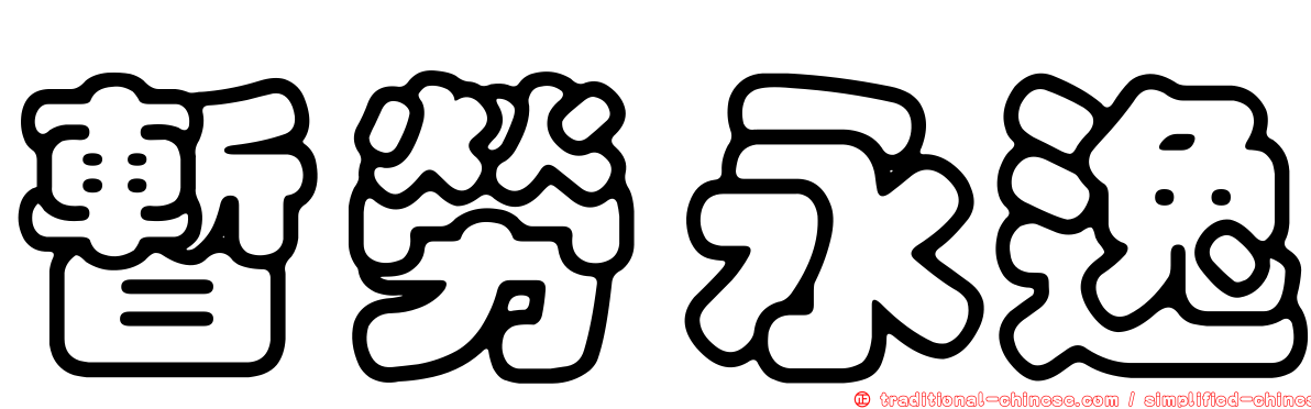 暫勞永逸
