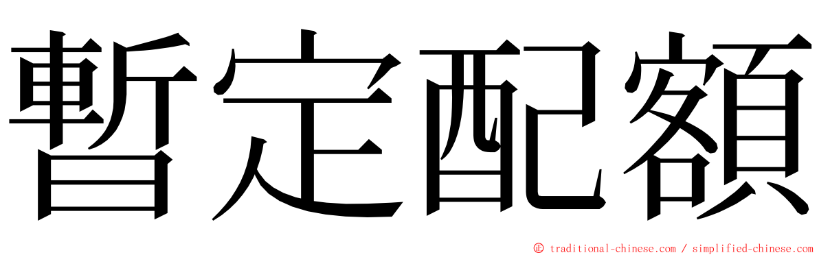 暫定配額 ming font