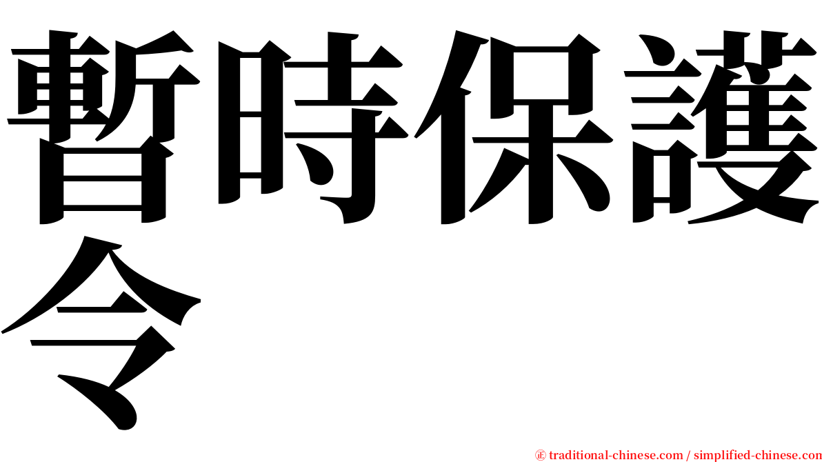 暫時保護令 serif font