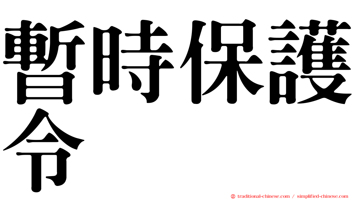 暫時保護令